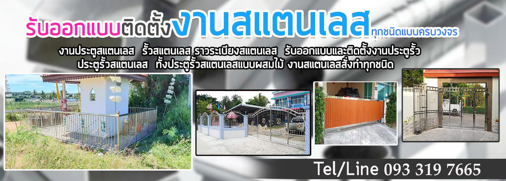 ช่างประตูรั้วสแตนเลส 0933197665 ช่างสเเตนเลสกรุงเทพปริมณฑล