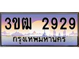 3.ทะเบียนรถ 2929 เลขประมูล ทะเบียนสวย 3ขฒ 2929 จากกรมขนส่ง