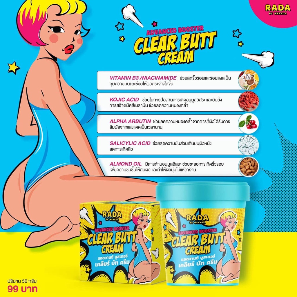 RADA ADVACED BOOSTER CLEAR BUTT CREAM 50กรัม รดา ครีมลดรอยแตก ก้นดำ รอยสิว ลาย ขาหนีบดำ รักแร้ดำ หัวเข่าดำ แคมดำ