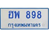 ทะเบียนรถตู้ 898 ทะเบียนสวย ฮพ 898 จากกรมขนส่ง