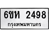 รับจองทะเบียนรถ 2498 หมวดใหม่ 6ขห 2498 ทะเบียนมงคล ผลรวมดี 36
