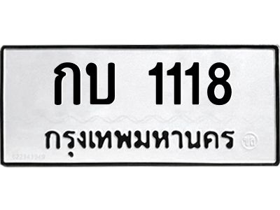 1.ทะเบียนรถ 1118 ทะเบียนมงคล กบ 1118 ผลรวมดี 14