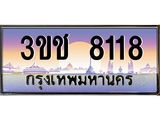 ทะเบียนรถ 8118 เลขประมูล ทะเบียนสวย 3ขช 8118 จากกรมขนส่ง