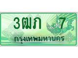 ทะเบียนรถกระบะ 3ฒภ 7 ทะเบียนสวย ผลรวมดี 14