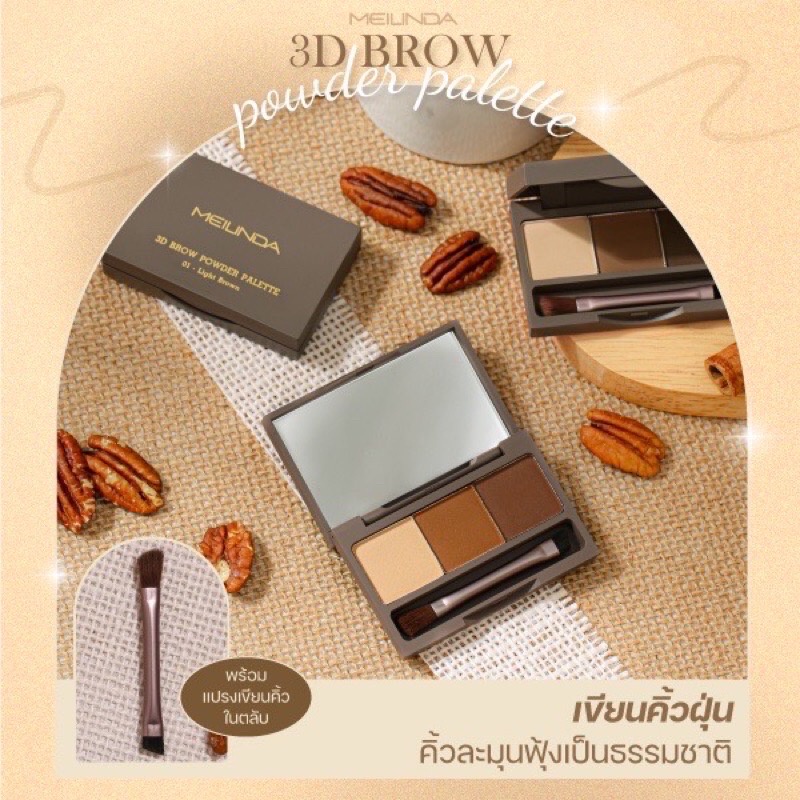 Meilinda 3D Brow Powder Palette MC3109 เขียนคิ้ว บราว พาวเดอร์ 3.6กรัม