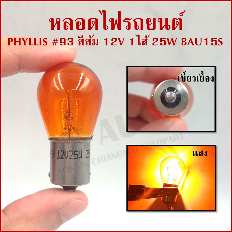 OSWA หลอดไฟรถยนต์ สีส้ม ขั้วเขี้ยว #93 12V 25W 1จุด(1ไส้) เขี้ยวเยื้อง BAU15S หลอดไฟเลี้ยว ราคา