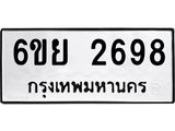 รับจองทะเบียนรถ 2698 หมวดใหม่ 6ขย 2698 ทะเบียนมงคล ผลรวมดี 41