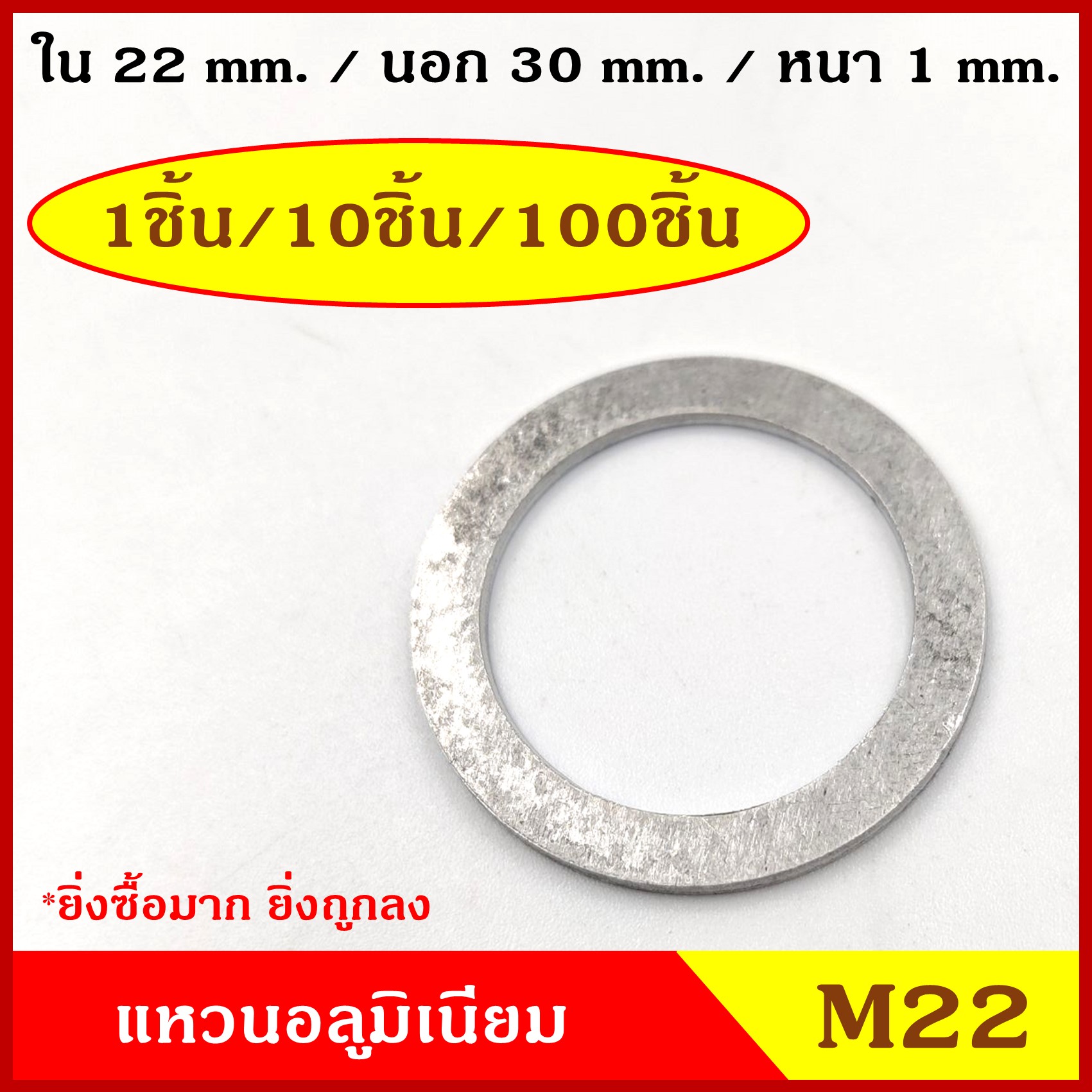 แหวนอลูมิเนียม M22 (จำนวน 1 วง) รูใน 22 mm. วงนอก 30 mm. หนา 1 มม. Aluminium Ring Kit แหวนน้ำมัน ราคา