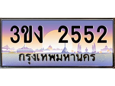 เฮงทะเบียนรถ 2552 – 3ขง 2552 ทะเบียนสวย เลขประมูล