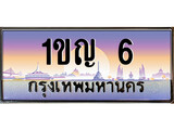เฮงทะเบียนรถ 6 – 1ขญ 6 ทะเบียนสวย เลขประมูล