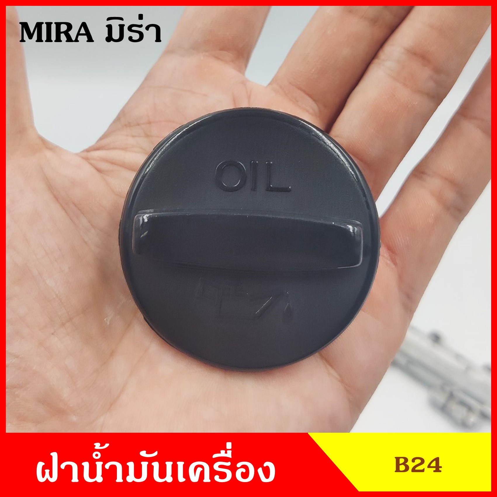 B24 ฝาน้ำมันเครื่อง มิร่า MIRA ฝาปิด ฝา ฝาปิดน้ำมันเครื่อง อันละ