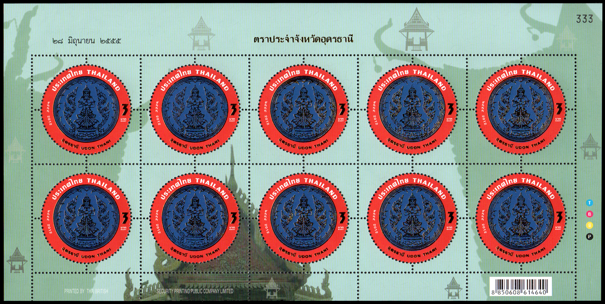 แสตมป์ตราประจำจังหวัดแบบพิเศษครบชุด (ชุด 7) เลขตอง #333