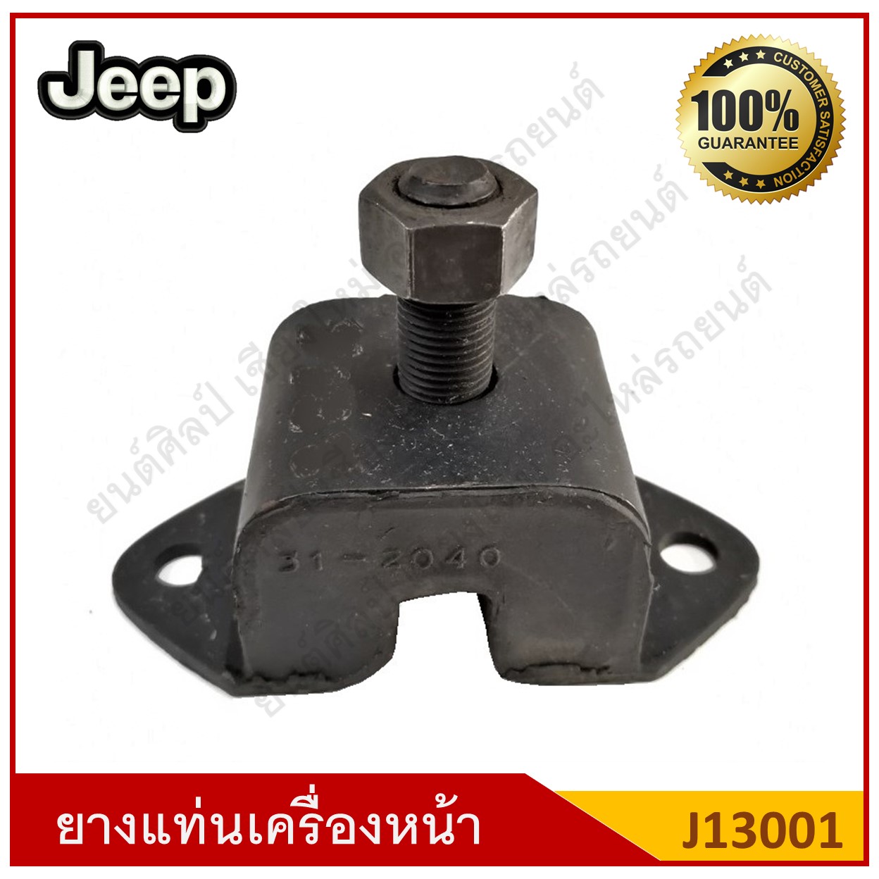 ยางแท่นเครื่องหน้า Jeep รถจี๊ป [J13001] ตัวละ