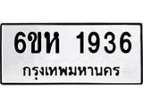 รับจองทะเบียนรถ 1936 หมวดใหม่ 6ขห 1936 ทะเบียนมงคล ผลรวมดี 32