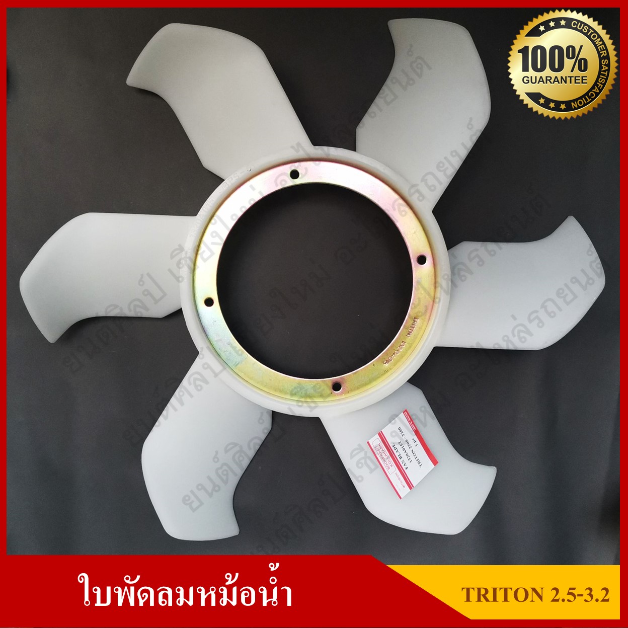 ใบพัดลม พัดลมหม้อน้ำ เกรด A MITSUBISHI TRITON 2500 - 3200 100% สีขาว อันละ T RRZ Y