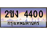 เฮงทะเบียนรถ 4400 – 2ขง 4400 ทะเบียนสวย เลขประมูล