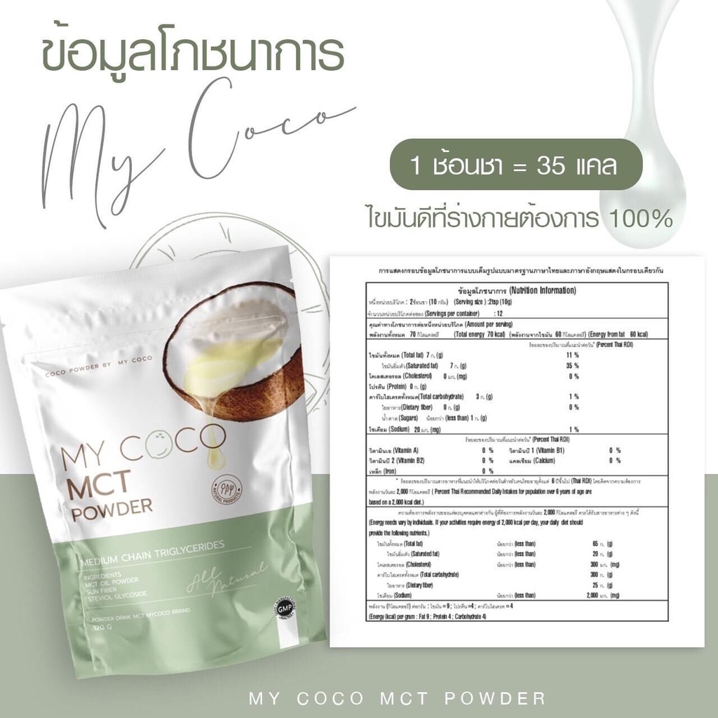 My Coco MCT มายโคโค่ น้ำมันมะพร้าวสกัดเย็นแบบผง บรรจุ 120 กรัม (1ห่อ)