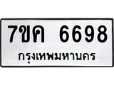 รับจองทะเบียนรถ 6698 หมวดใหม่ 7ขค 6698 ทะเบียนมงคล ผลรวมดี 42