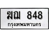เฮงทะเบียนรถ 848 – ฆฌ 848 ทะเบียนมงคล ทะเบียนเฮง