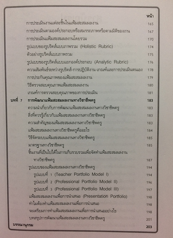 การยึดผู้เรียนเป็นศูนย์กลาง และ การประเมินตามสภาพจริง