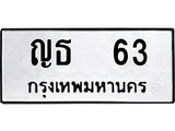 เฮงทะเบียนรถ 63 – ญธ 63 ทะเบียนมงคล ทะเบียนเฮง