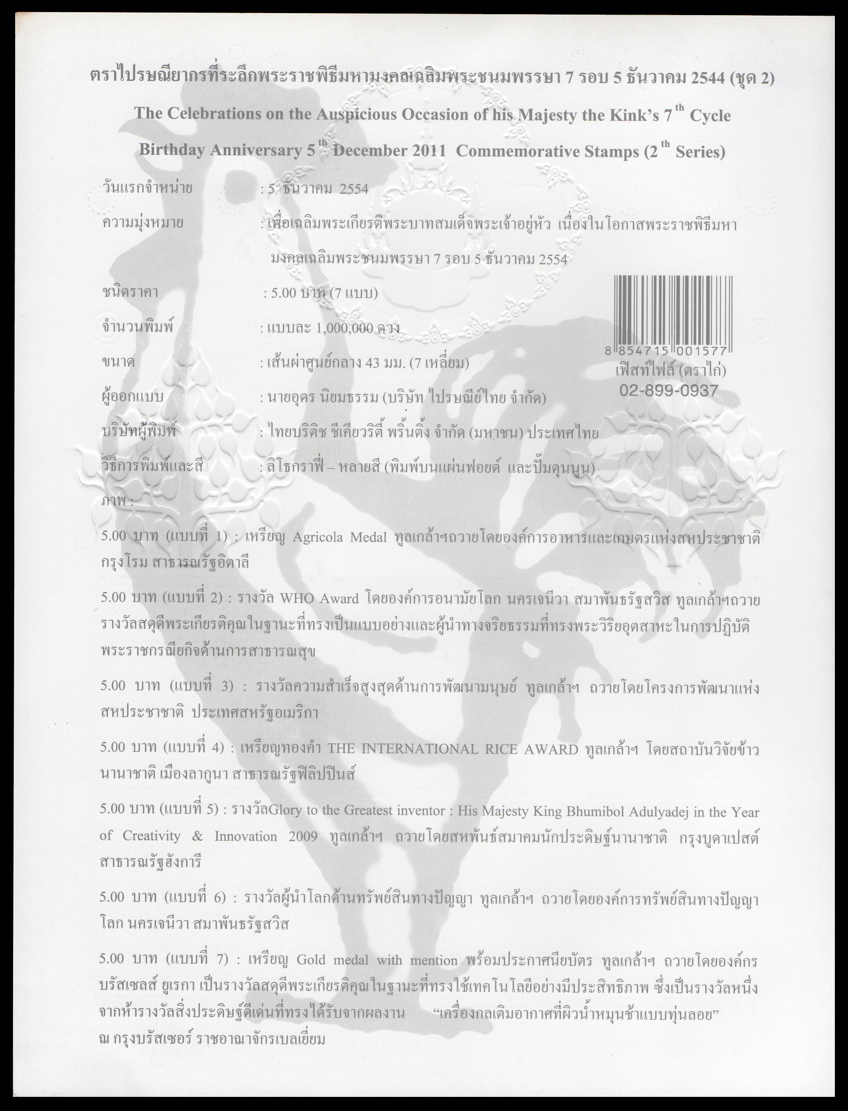 อัลบั้มชีทพระราชพิธีมหามงคลเฉลิมพระชนมพรรษา 7 รอบ (ชุด 2) 2554 (บรรจุพร้อมแสตมป์)