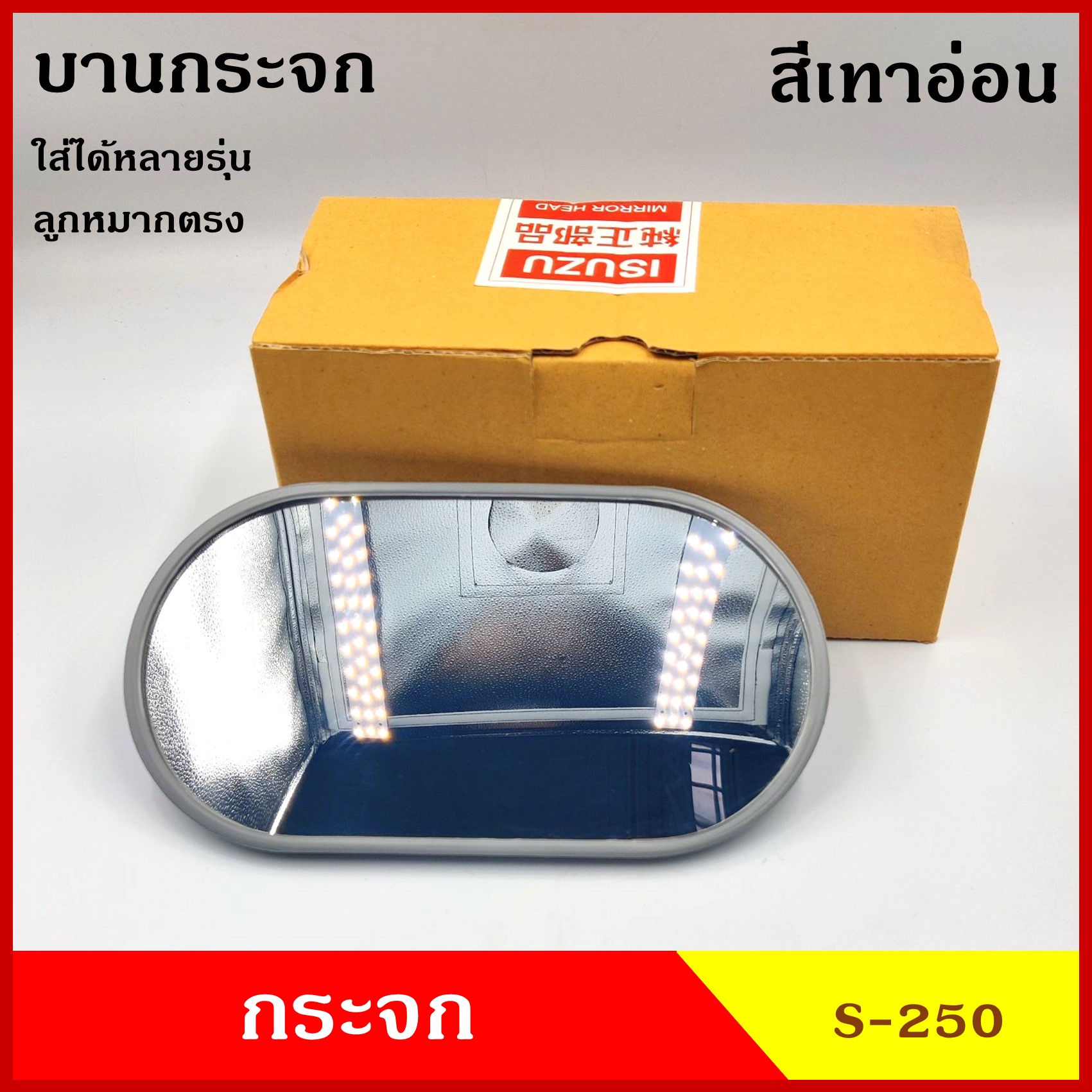 S-250 กระจกมองข้าง S250 สีเทาอ่อน สีดำ ( BM211 ) ขนาด 11 x 20 เซนติเมตร ขายึดแบบลูกหมากตรง กระจกมองหลัง กระจกรถยนต์ กระจก
