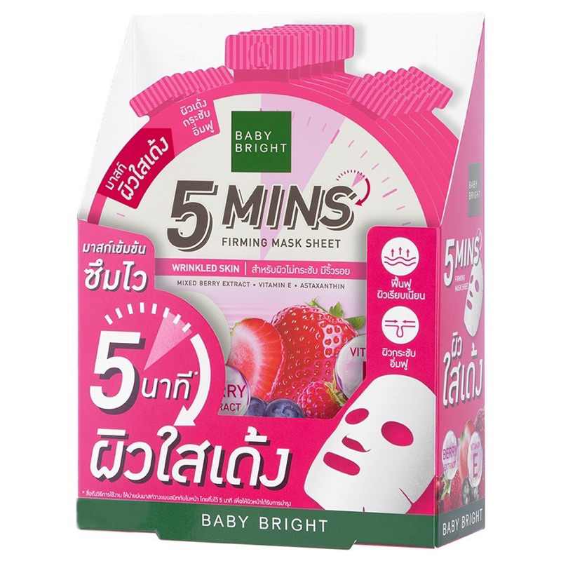 (6แผ่น/กล่อง) BABY BRIGHT 5 Mins Mask Sheet แผ่นมาส์กหน้า เบบี้ไบร์ท สูตร Oil Control / Brightening / Firming /Hydrating
