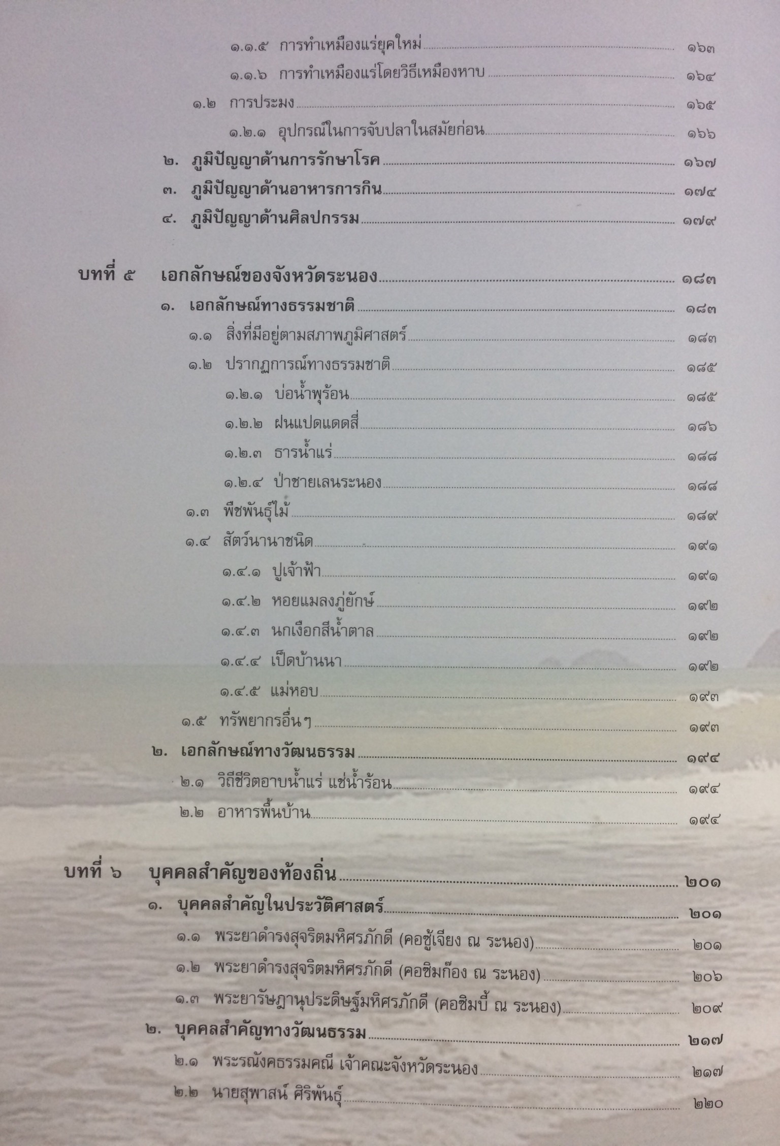 วัฒนธรรม พัฒนาการทางประวัติศาสตร์ เอกลักษณ์และภูมิปัญญา จังหวัดระนอง