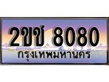 เฮงทะเบียนรถ 8080 – 2ขช 8080 ทะเบียนสวย เลขประมูล