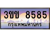 ทะเบียนรถหมวดพิเศษ 3ขข 8585 เลขประมูล ทะเบียนสวย 8585 จากกรมขนส่ง
