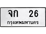 12.ทะเบียนรถ 26 ทะเบียนมงคล จก 26 ผลรวมดี 15