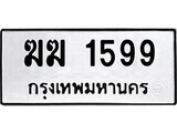 เฮงทะเบียนรถ 1599 – ฆฆ 1599 ทะเบียนมงคล ทะเบียนเฮง