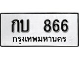 เฮงทะเบียนรถ 866 – กบ 866 ทะเบียนมงคล ผลรวมดี 23