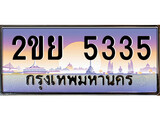 เฮงทะเบียนรถ 5335 – 2ขย 5335 ทะเบียนสวย เลขประมูล