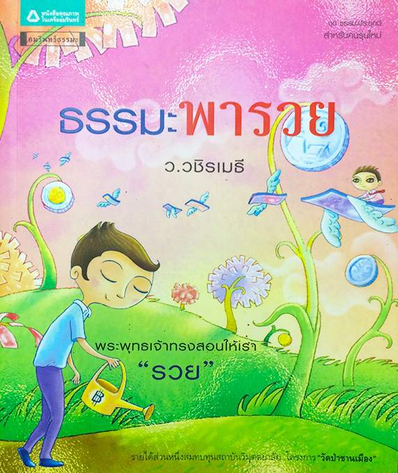 ธรรมะพารวย