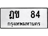 เฮงทะเบียนรถ 84 – ฎข 84 ผลรวมดี 19 ทะเบียนมงคล ทะเบียนเฮง