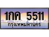 เฮงทะเบียนรถ 5511 – 1กค 5511 ทะเบียนสวย เลขประมูล