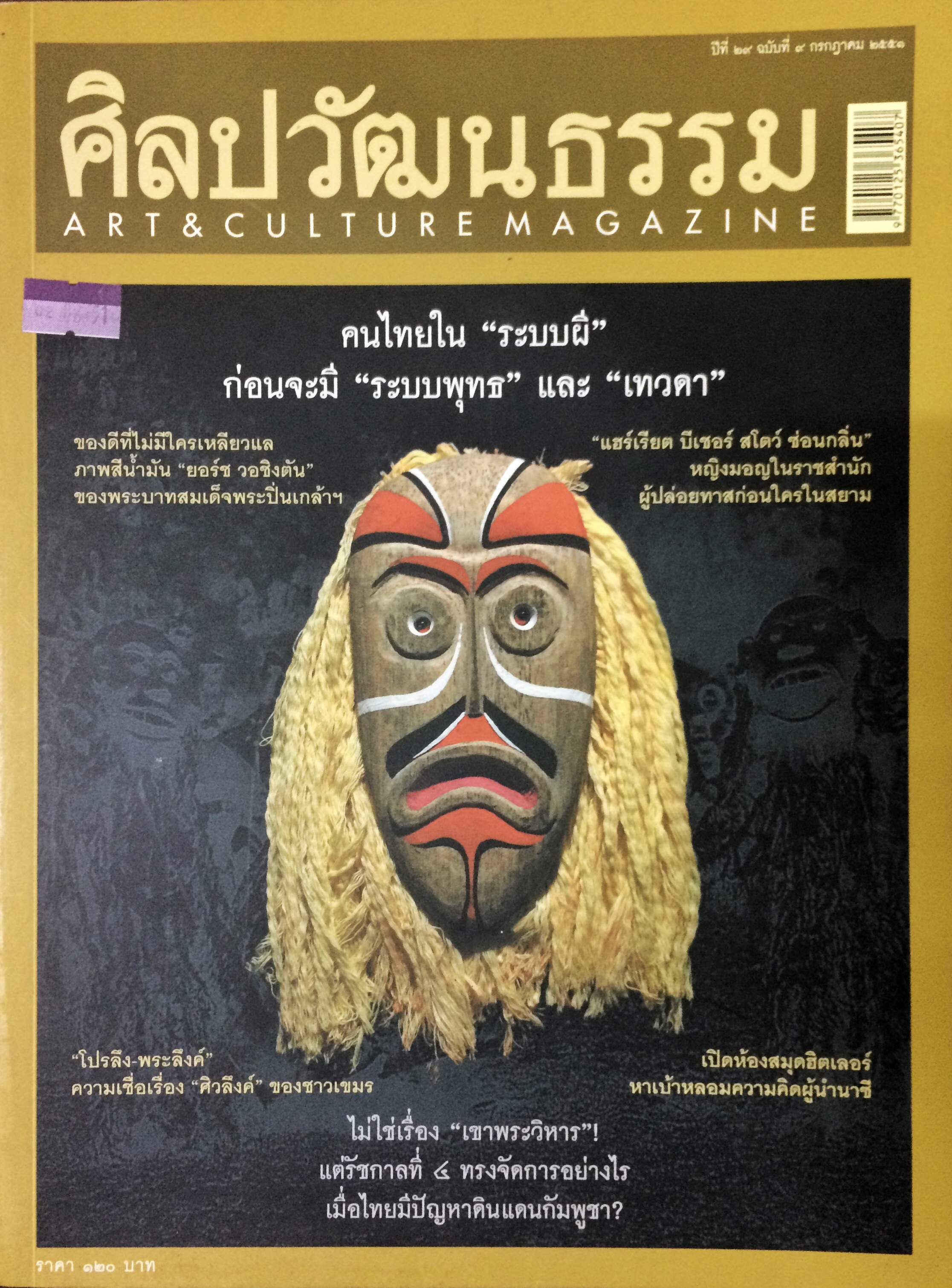 ศิลปวัฒนธรรม ลำดับที่ 345 ปีที่ 29 ฉบับที่ 9 (กรกฏาคม 2551)