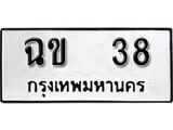 เฮงทะเบียนรถ 38 – ฉข 38 ทะเบียนมงคล ทะเบียนเฮง