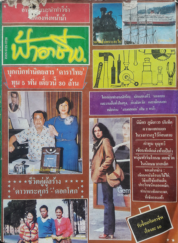 ฟ้าอาชีพ ปีที่ 5 ฉบับที่ 53 ธันวาคม 2524