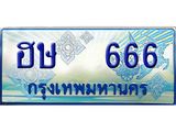ทะเบียนรถตู้ 666 เลขประมูล ทะเบียนสวย ฮษ 666 จากกรมขนส่ง