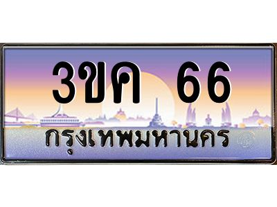 เฮงทะเบียนรถ 66 – 3ขค 66 ทะเบียนสวย เลขประมูล