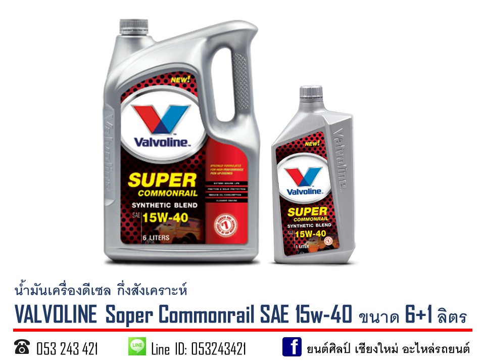 น้ำมันเครื่องดีเซล กึ่งสังเคราะห์ Valvoline Super Commonrail 15w-40 ขนาด 6+1 ลิตร