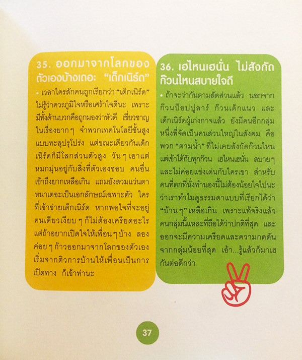 104 วิธีสู่การเป็นคนน่ารัก