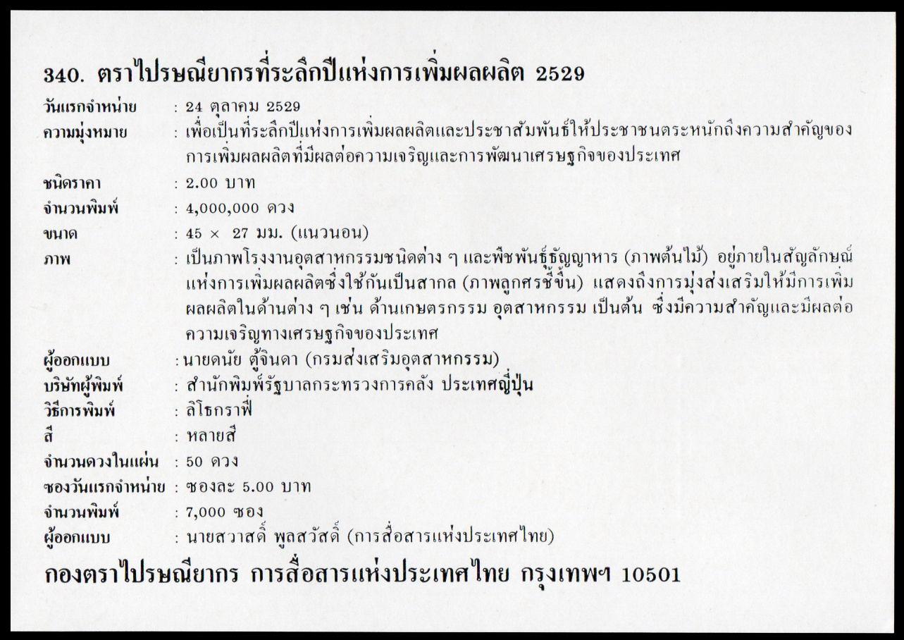 ซองวันแรกจำหน่ายปีแห่งการเพิ่มผลผลิต