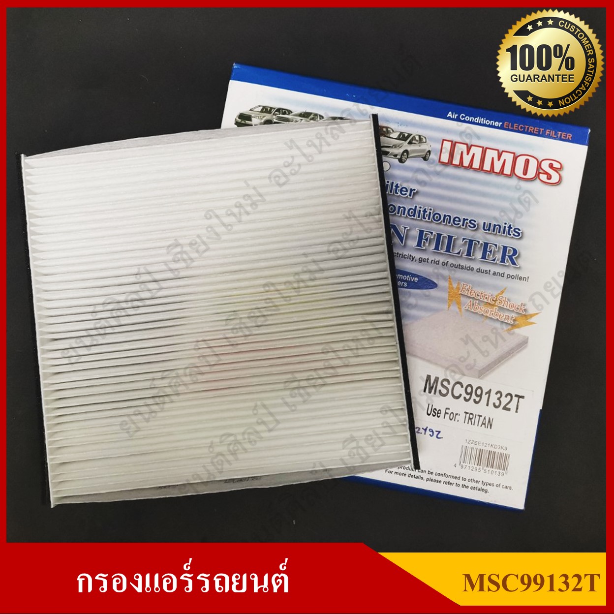 IMMOS กรองแอร์รถยนต์ MITSUBISHI TRITON, PAJERO SPORT, CEDIA, LANCER [MSC99132T] สีขาว อันละ