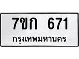 รับจองทะเบียนรถ 671 หมวดใหม่ 7ขก 671 ทะเบียนมงคล ผลรวมดี 24
