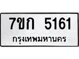 รับจองทะเบียนรถ 5161 หมวดใหม่ 7ขก 5161 ทะเบียนมงคล ผลรวมดี 23