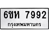 รับจองทะเบียนรถ 7992 หมวดใหม่ 6ขห 7992 ทะเบียนมงคล ผลรวมดี 40